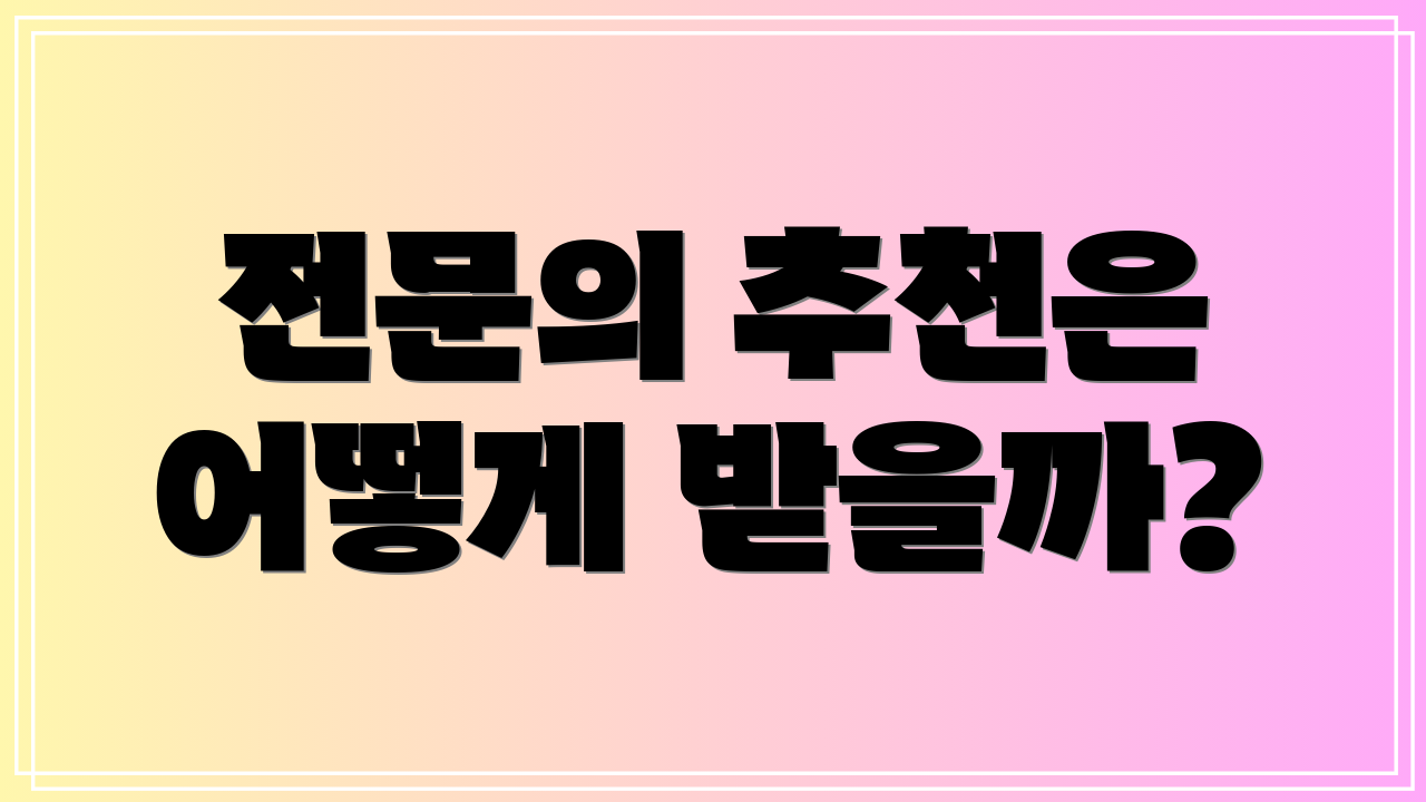 전문의 추천은 어떻게 받을까?