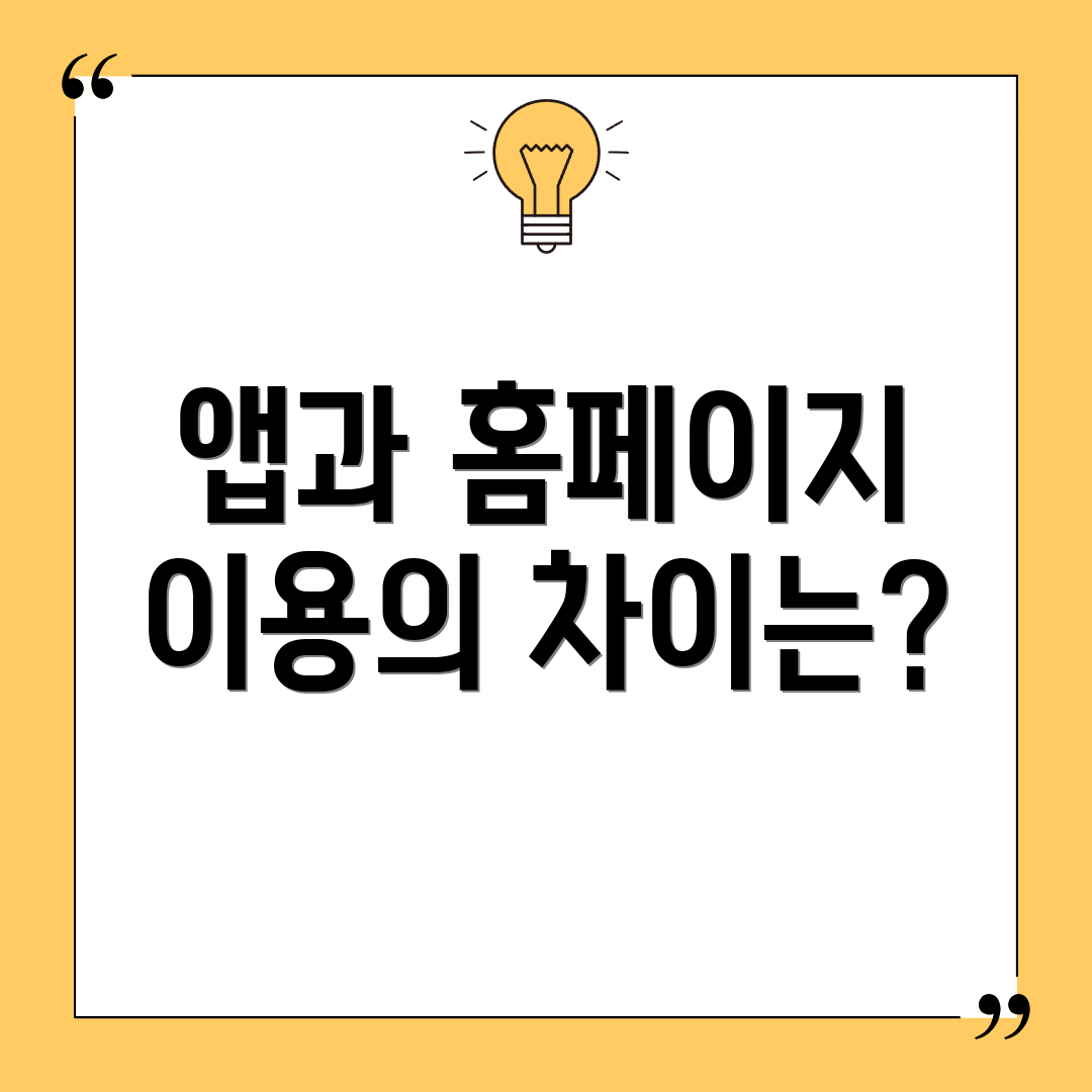 앱과 홈페이지 이용의 차이는?