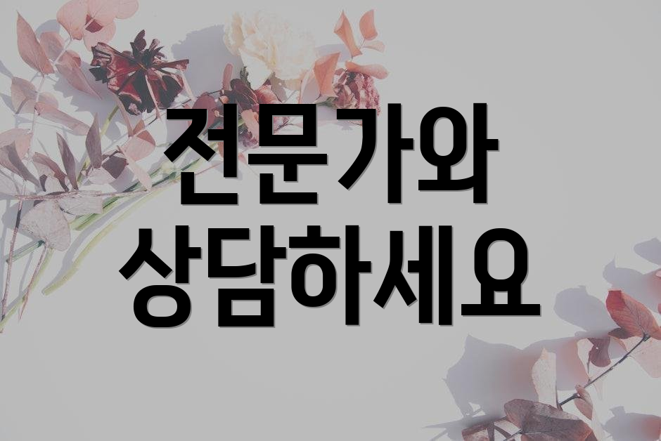 전문가와 상담하세요