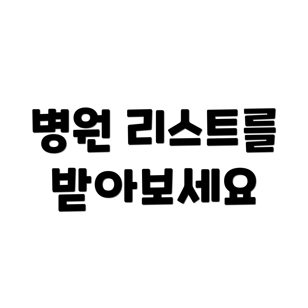 병원 리스트를 받아보세요