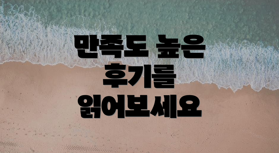 만족도 높은 후기를 읽어보세요