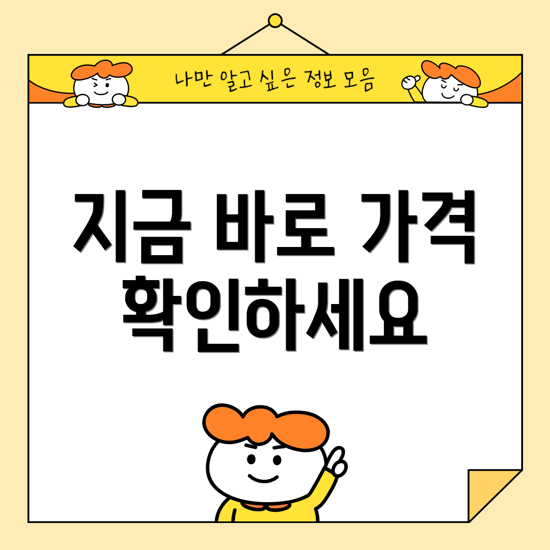 지금 바로 가격 확인하세요