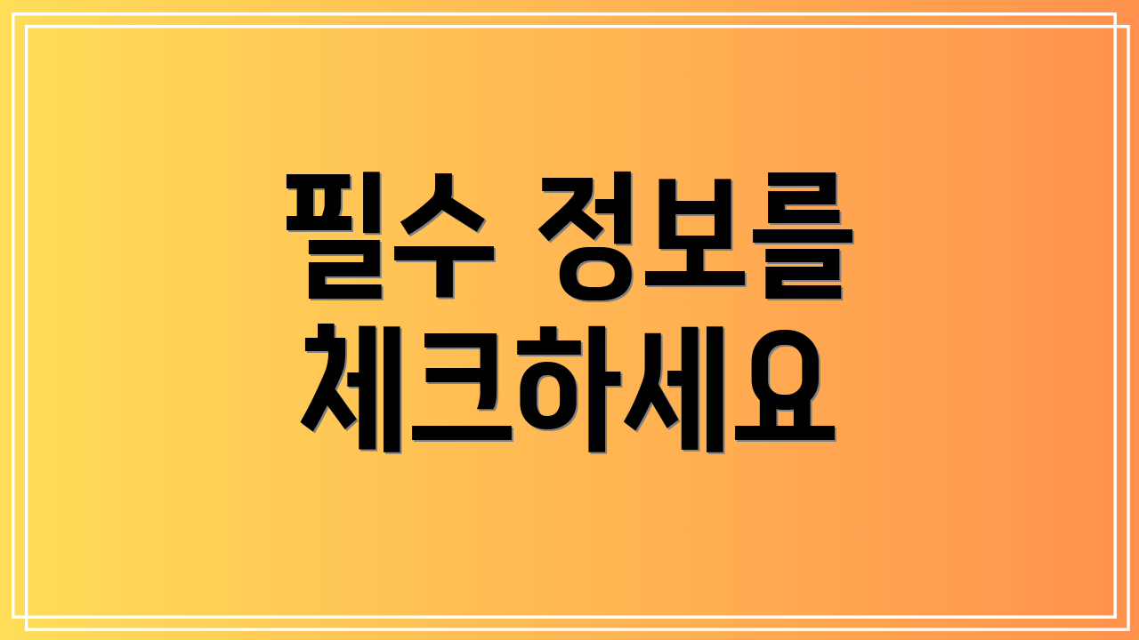 필수 정보를 체크하세요