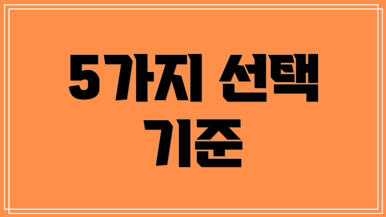 5가지 선택 기준