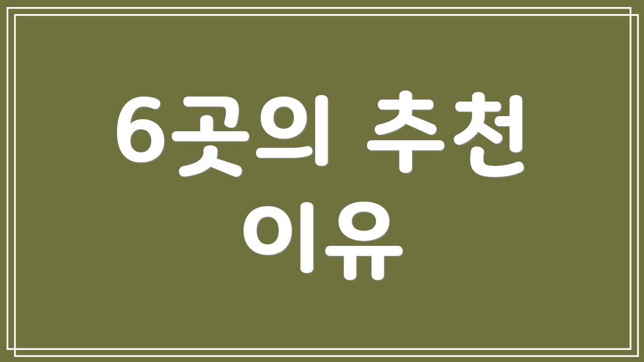 6곳의 추천 이유