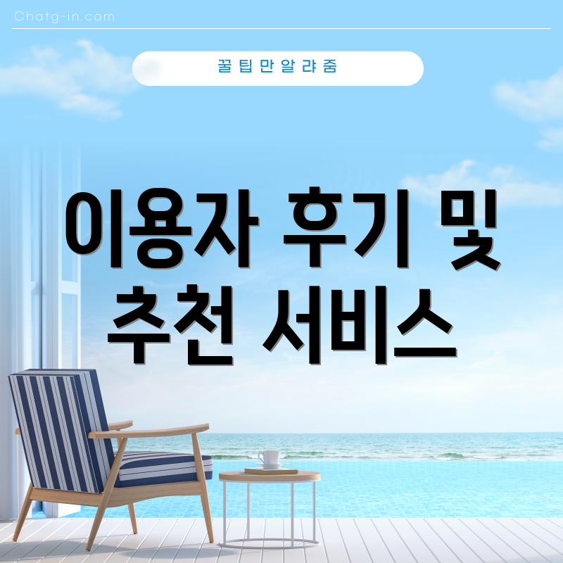 이용자 후기 및 추천 서비스