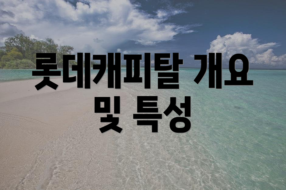 롯데캐피탈 개요 및 특성