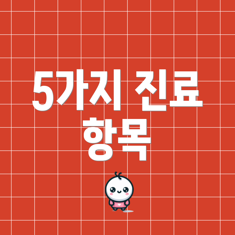 5가지 진료 항목