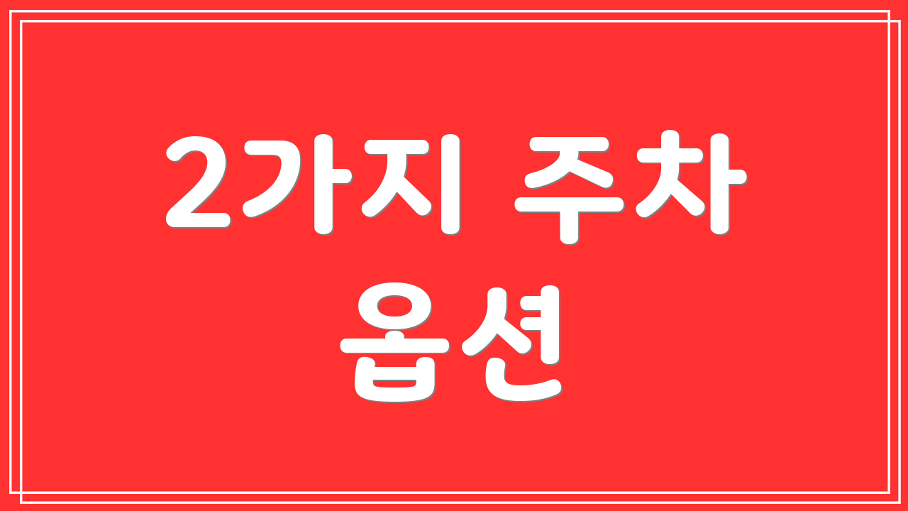 2가지 주차 옵션