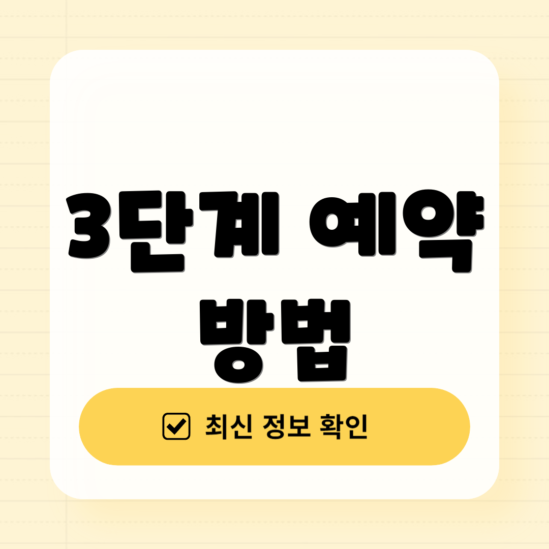 3단계 예약 방법