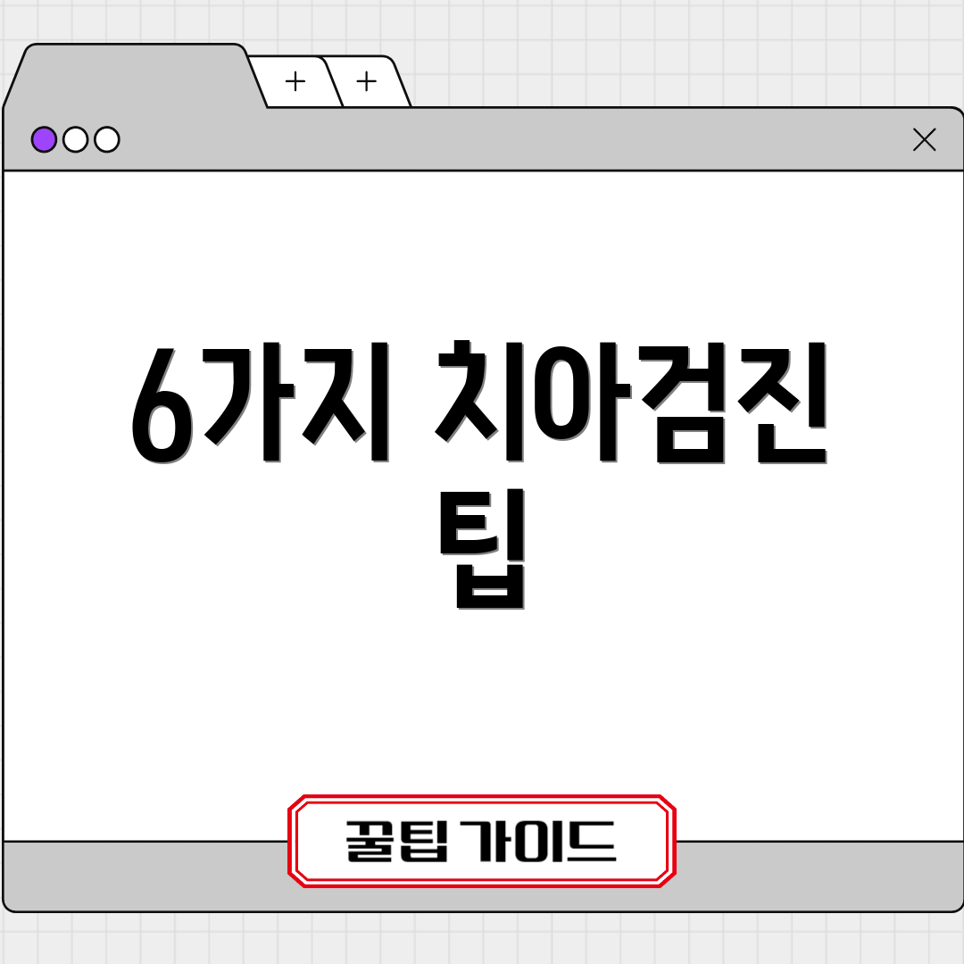 6가지 치아검진 팁