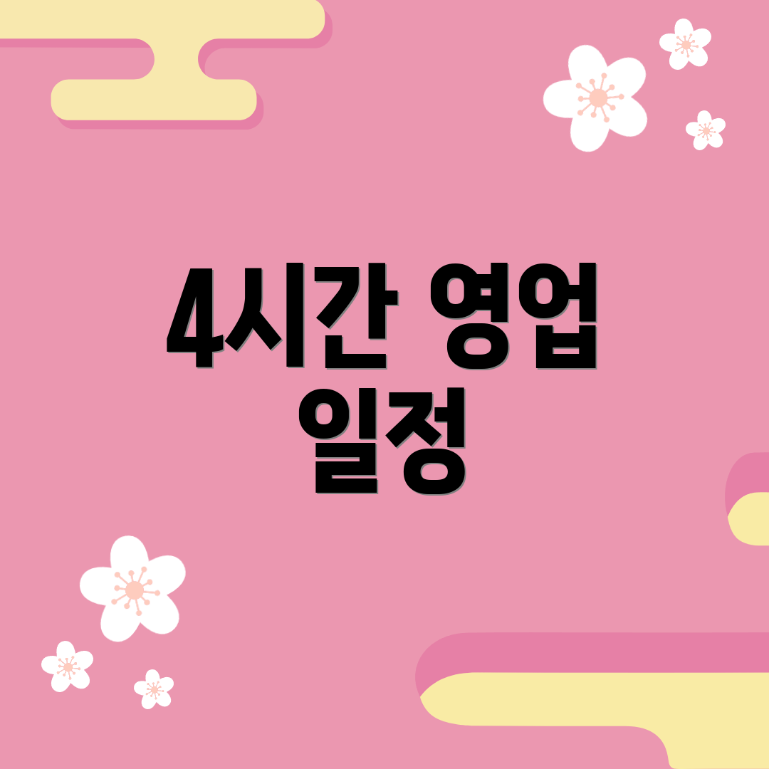 4시간 영업 일정