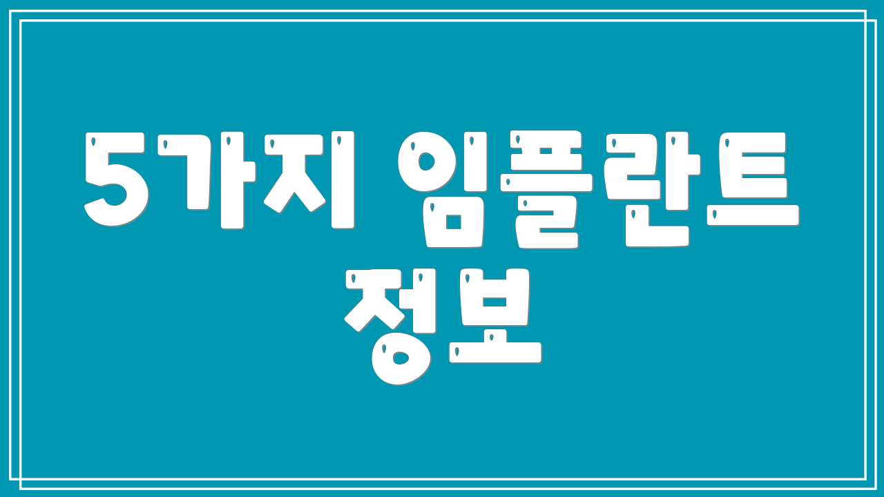 5가지 임플란트 정보