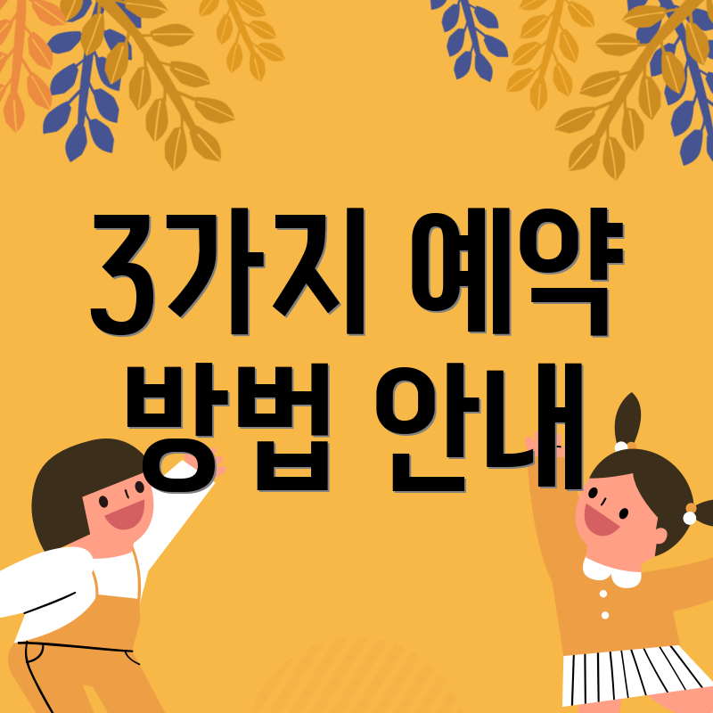 3가지 예약 방법 안내