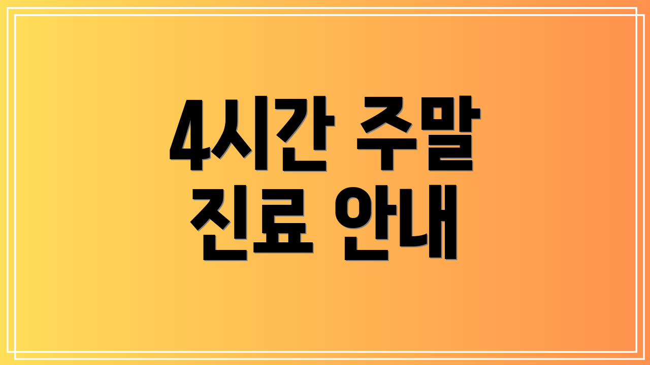 4시간 주말 진료 안내