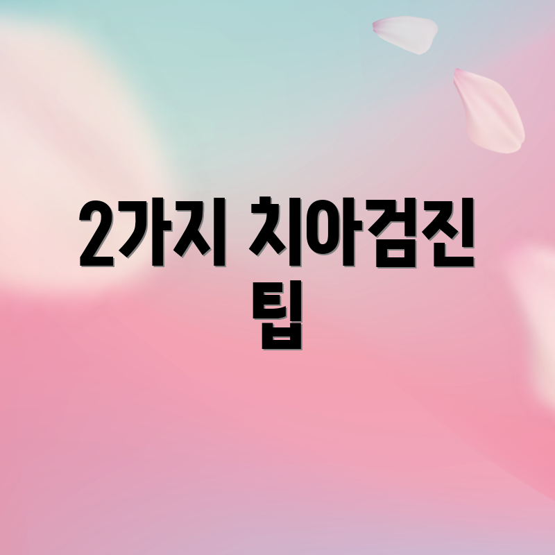 2가지 치아검진 팁