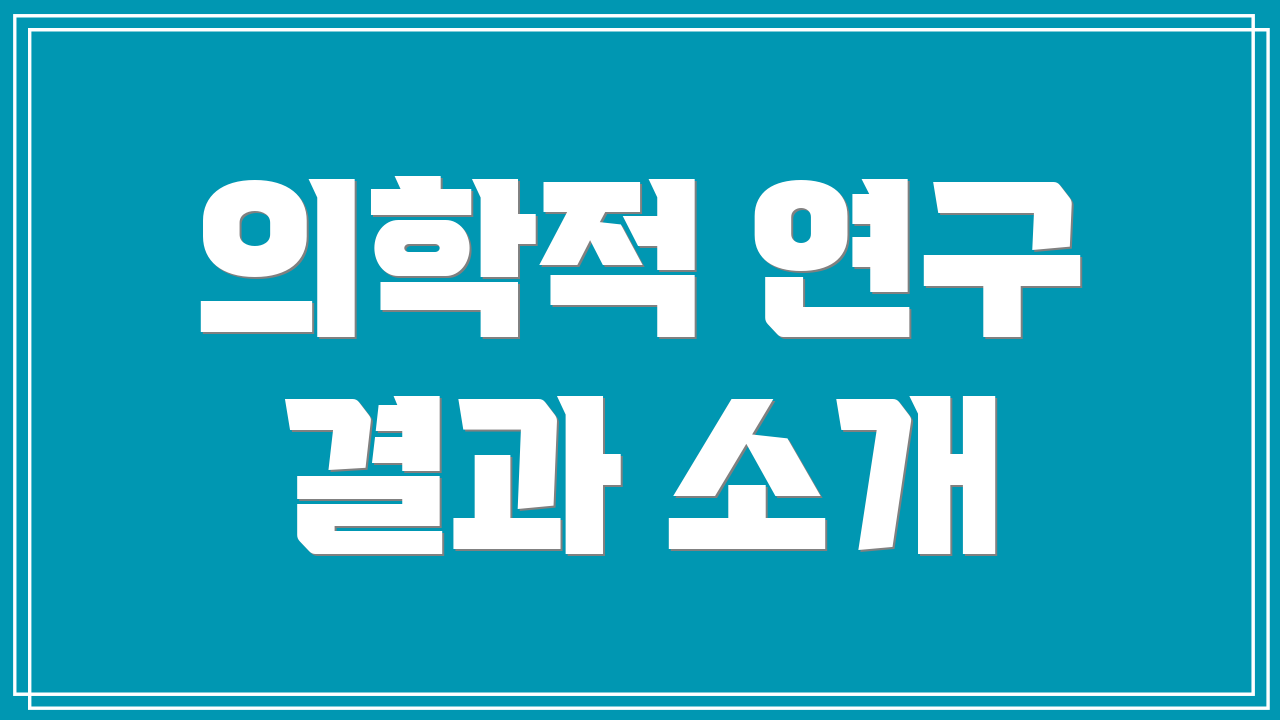 의학적 연구 결과 소개