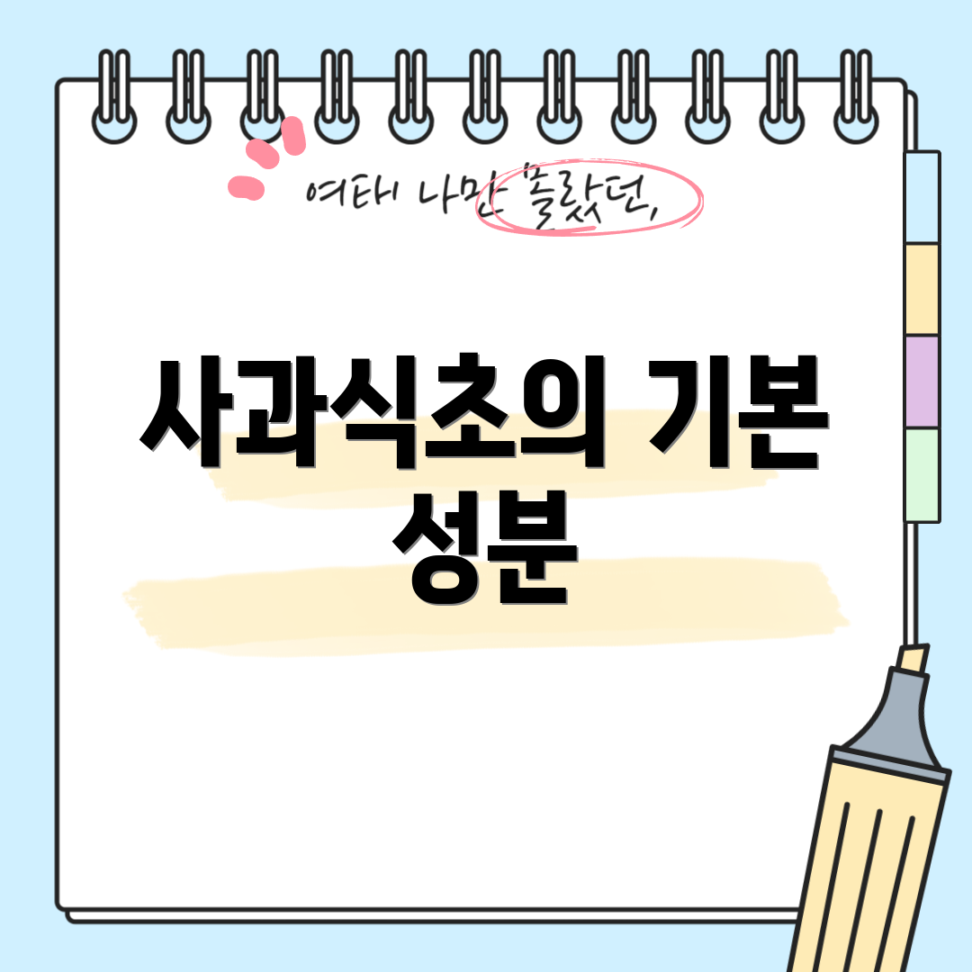 사과식초의 기본 성분