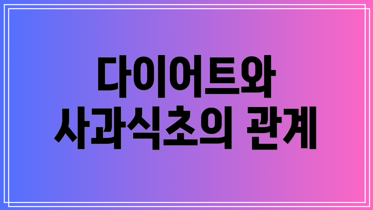 다이어트와 사과식초의 관계