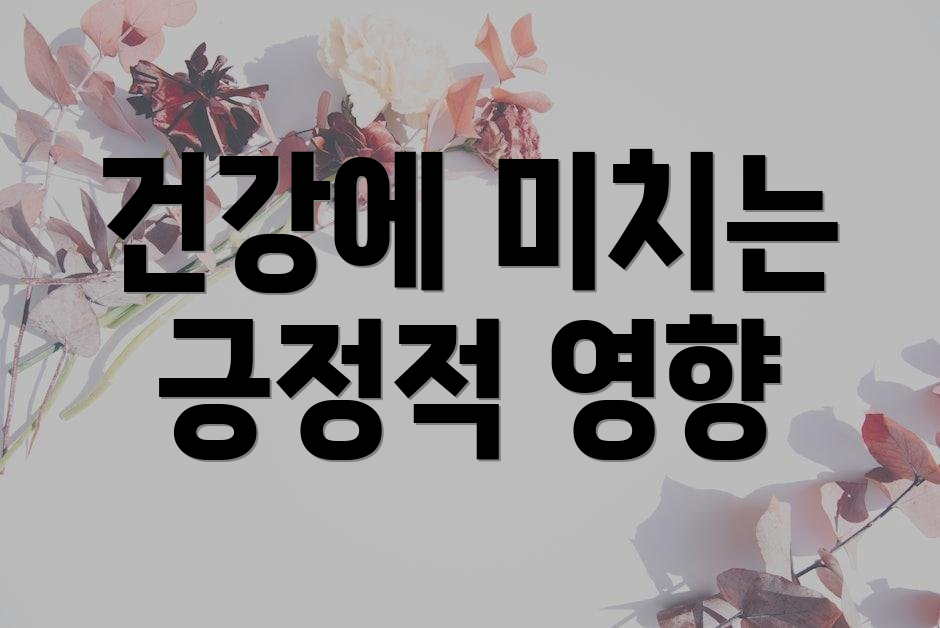 건강에 미치는 긍정적 영향