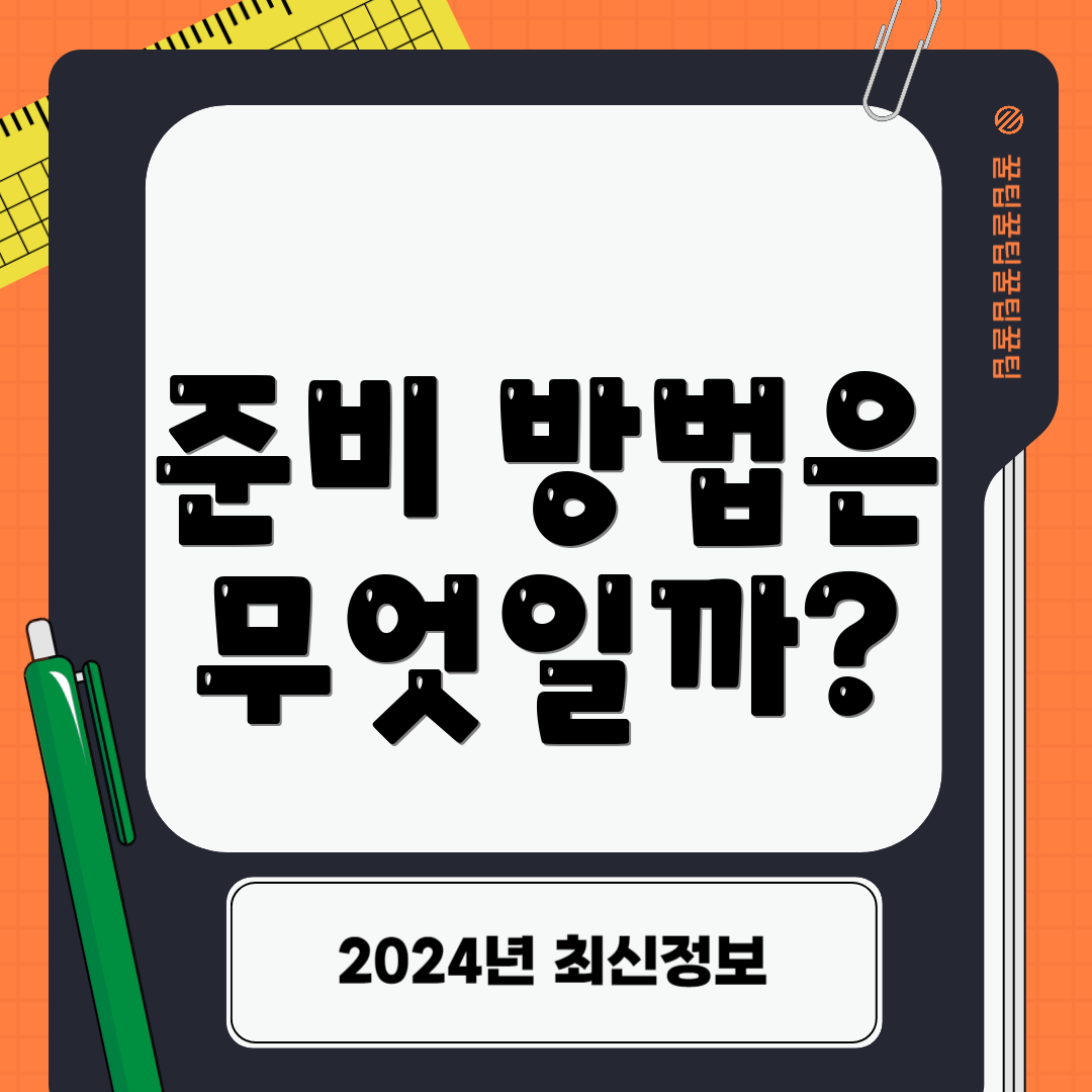 준비 방법은 무엇일까?