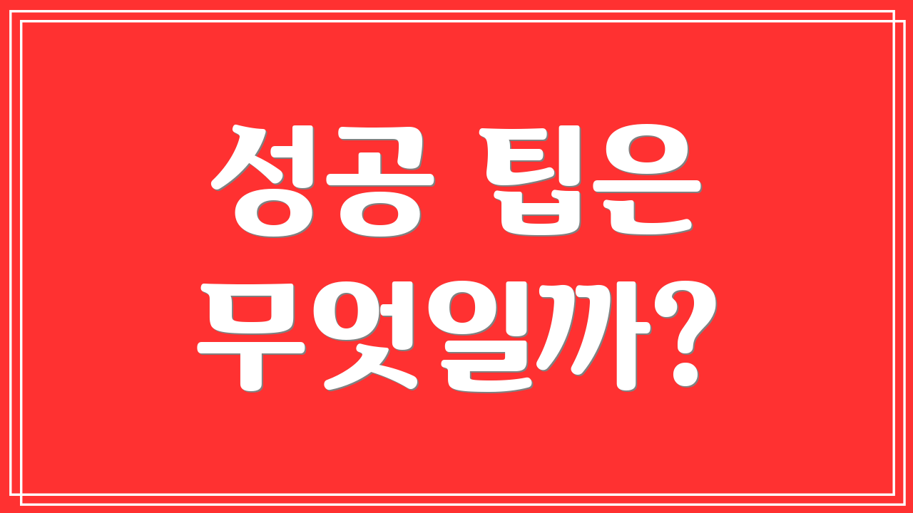 성공 팁은 무엇일까?