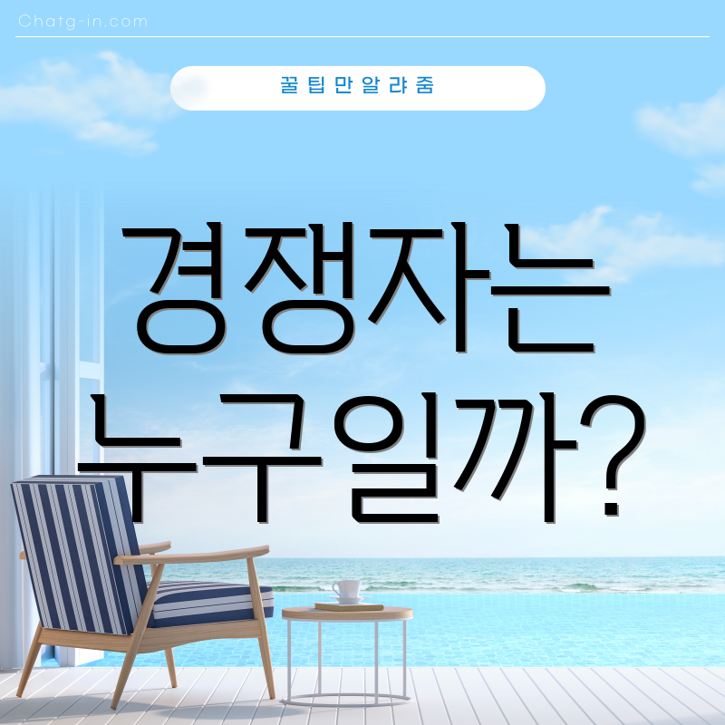 경쟁자는 누구일까?