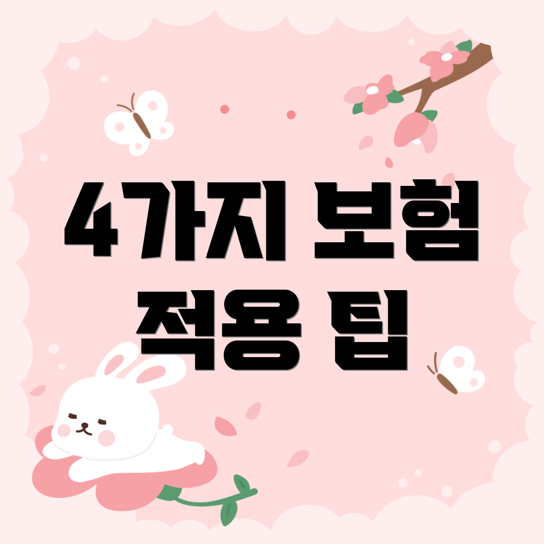 4가지 보험 적용 팁