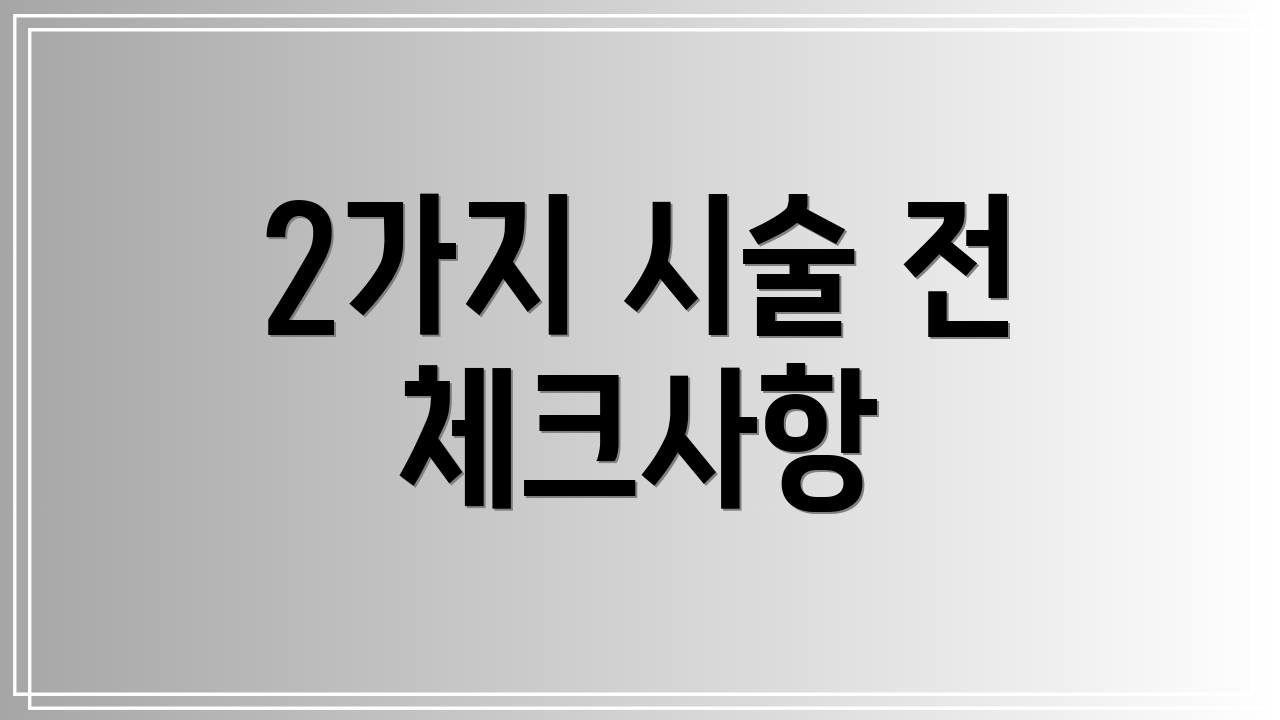 2가지 시술 전 체크사항