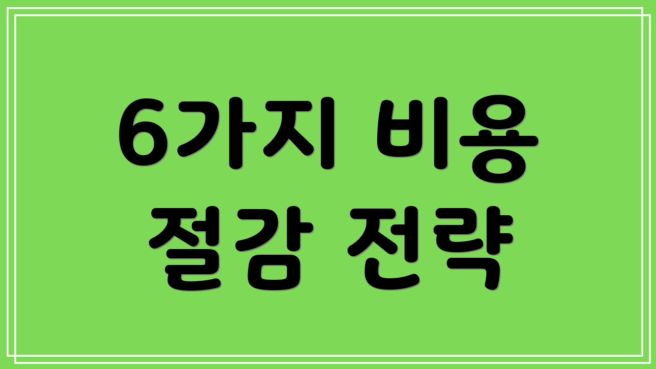 6가지 비용 절감 전략