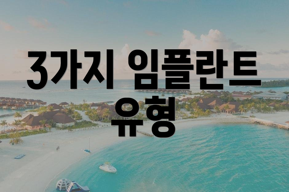 3가지 임플란트 유형