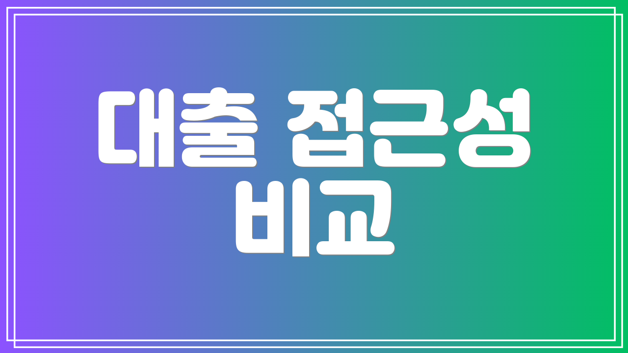 대출 접근성 비교