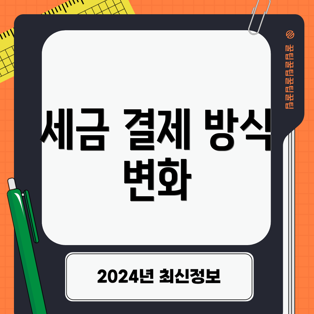 세금 결제 방식 변화