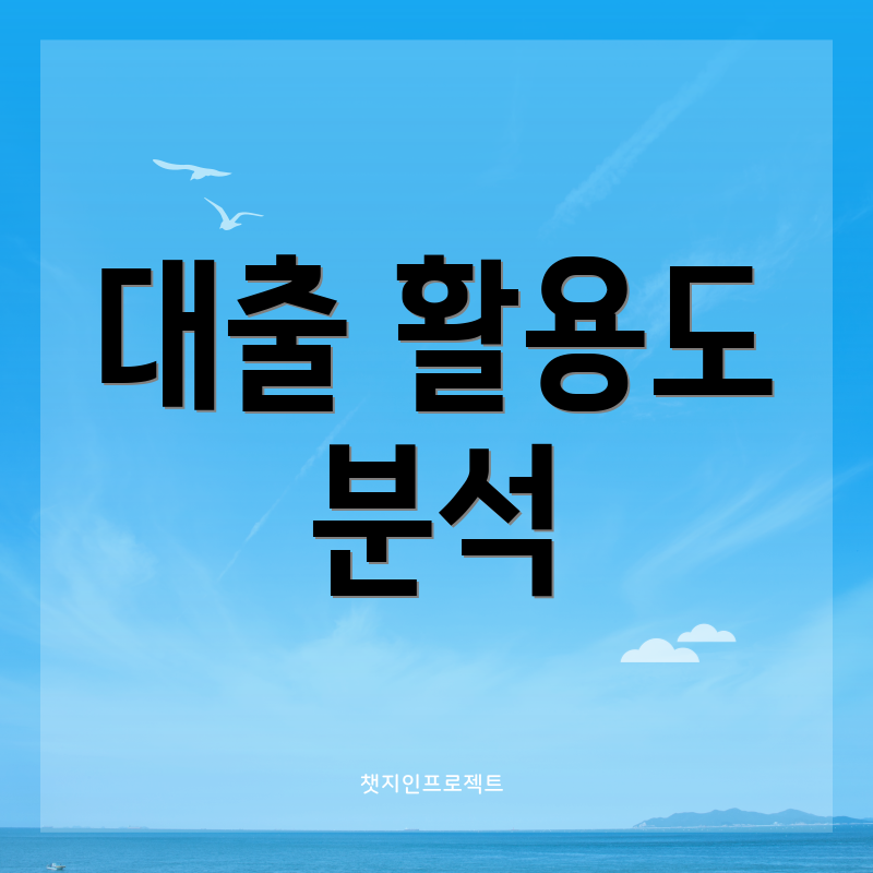 대출 활용도 분석