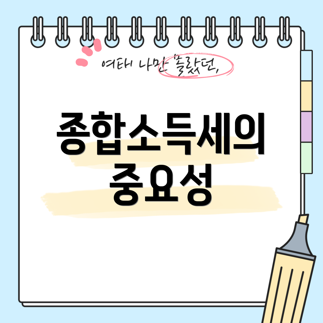 종합소득세의 중요성