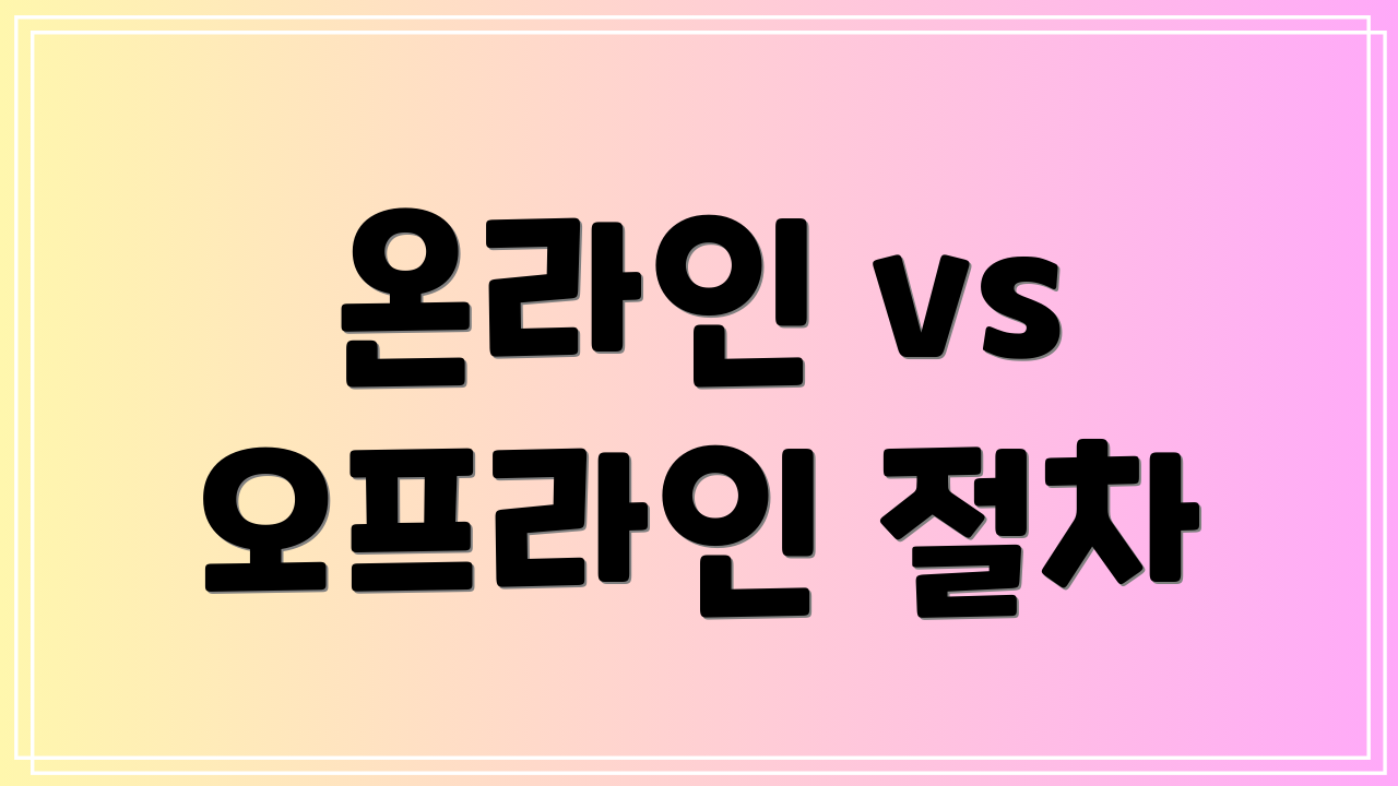 온라인 vs 오프라인 절차
