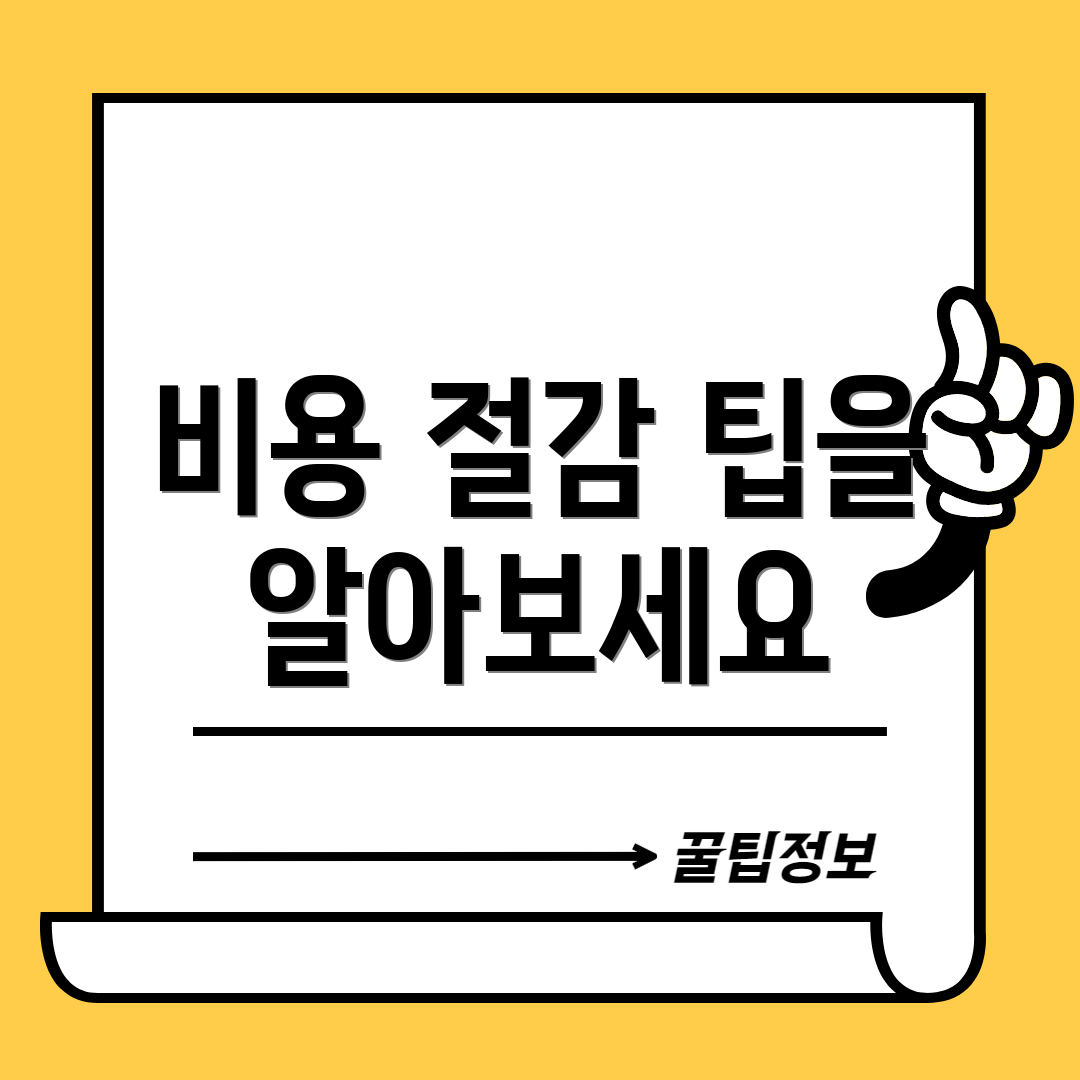 비용 절감 팁을 알아보세요