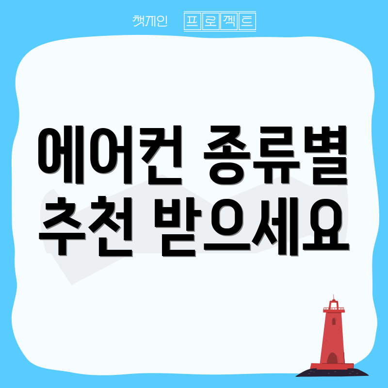 에어컨 종류별 추천 받으세요