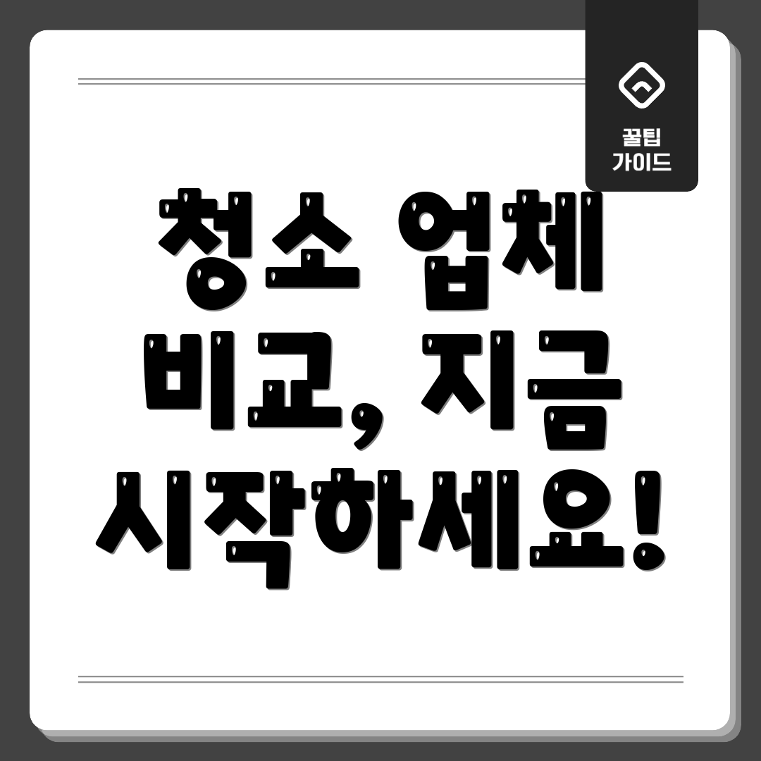 청소 업체 비교, 지금 시작하세요!