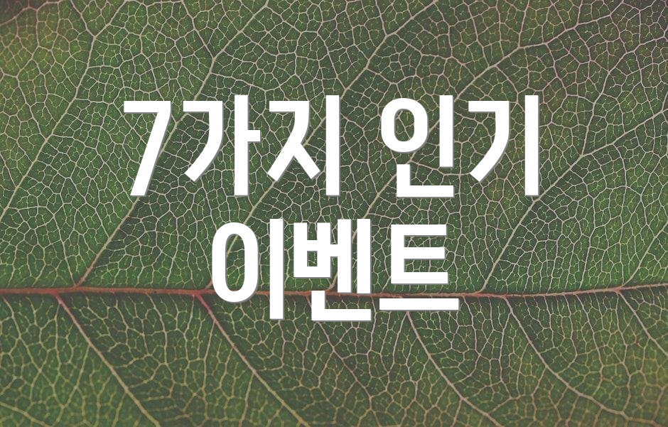 7가지 인기 이벤트