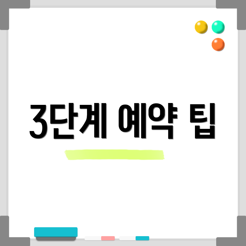 3단계 예약 팁