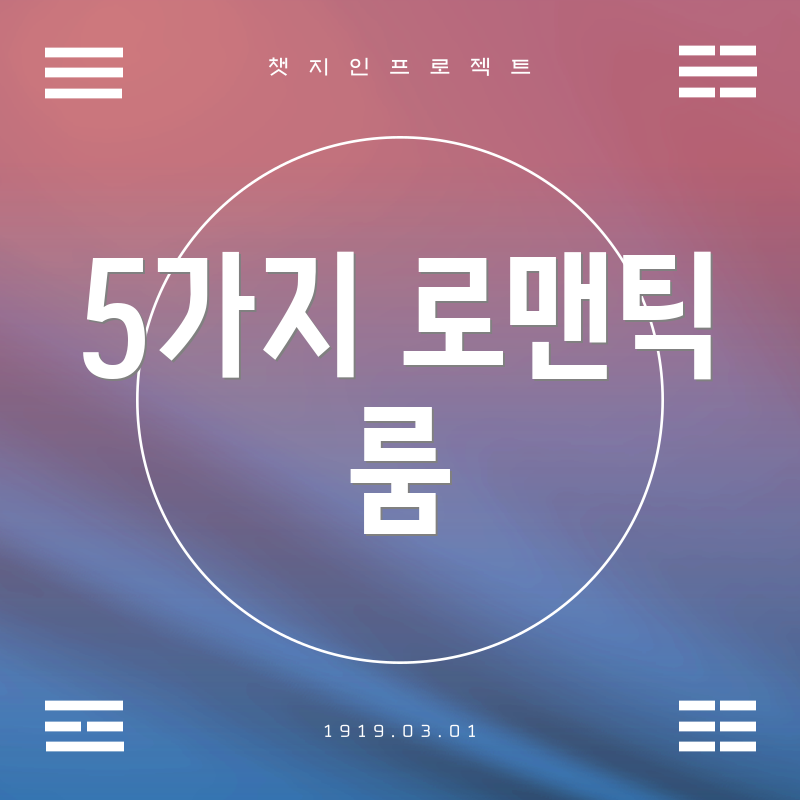5가지 로맨틱 룸