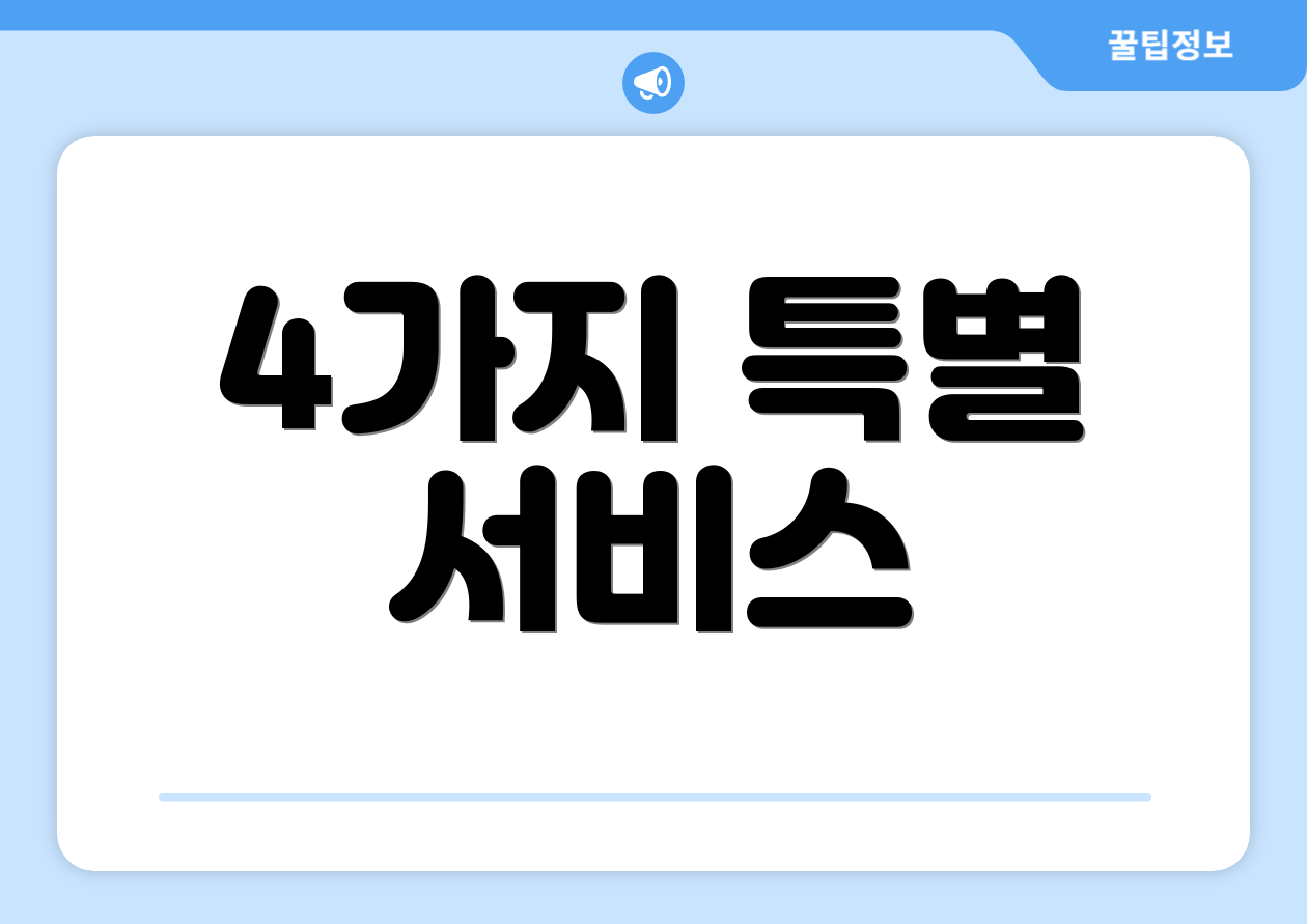 4가지 특별 서비스