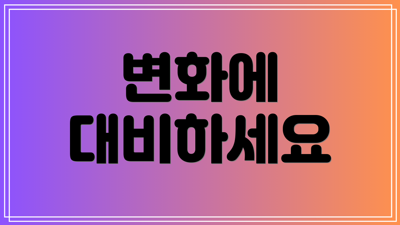 변화에 대비하세요