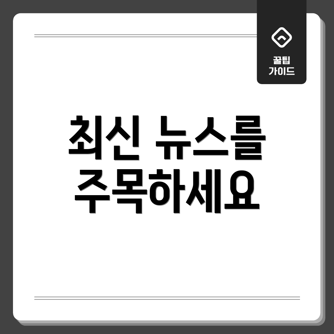 최신 뉴스를 주목하세요