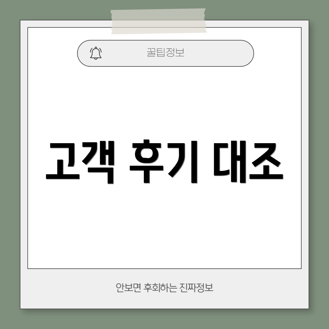 고객 후기 대조