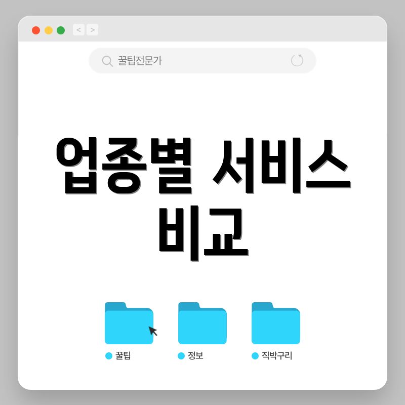 업종별 서비스 비교
