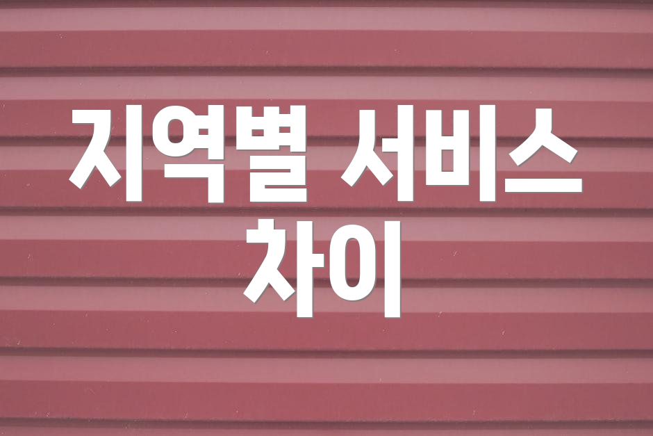 지역별 서비스 차이