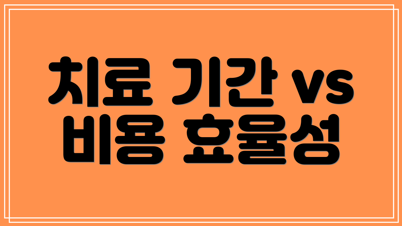 치료 기간 vs 비용 효율성