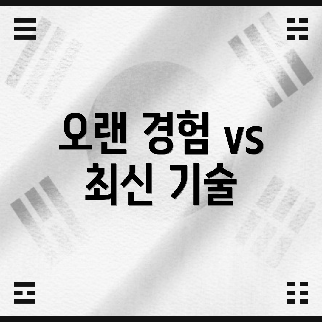 오랜 경험 vs 최신 기술